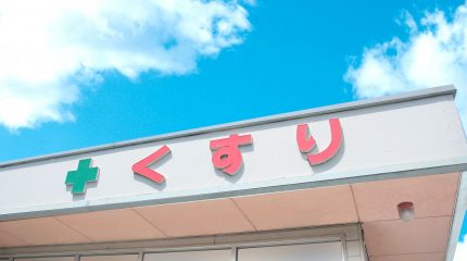 大手薬局と中小薬局の違いとは?それぞれのメリットとデメリットをご紹介